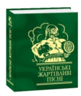 Українські жартiвливi пiснi - Художня література