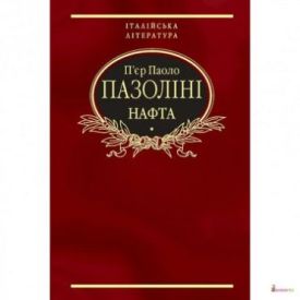 Нафта - Художня література