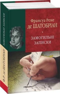 Замогильні записки (БСЛ) - Художня література