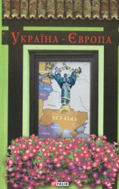 Україна-Європа (Антологія)