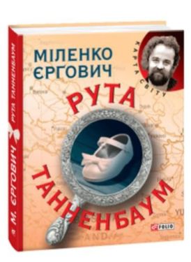 Рута Таненбаум (КС) - Художня література