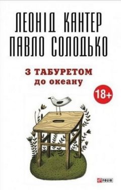 З табуретом до океану (м) - Художня література