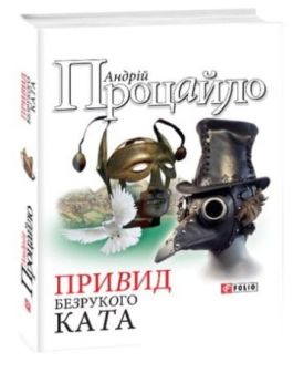 Привид безрукого ката - Художня література