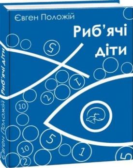 Риб'ячі діти (м)