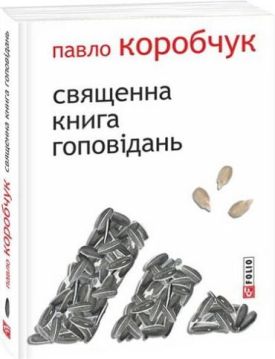 Священна книга гоповідань (м) - Художня література
