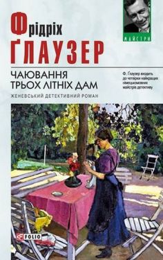 Чаювання трьох літніх дам - Художня література