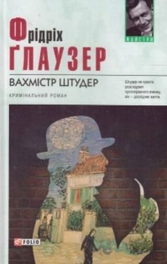 Вахмістр Штудер - Художня література