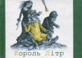 Король Літр (мікро)
