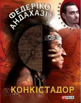 Конкiстадор (КС) - Художня література