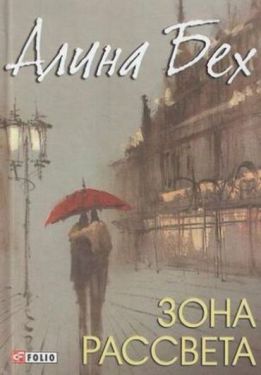 Зона рассвета - Художня література