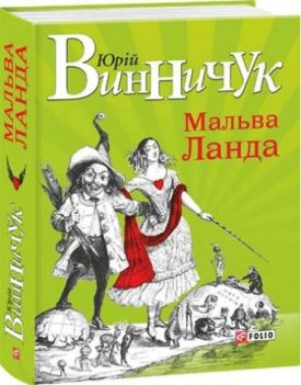 Мальва Ланда - Художня література