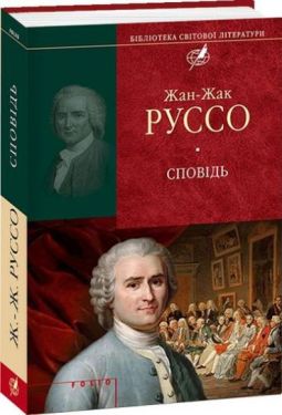 Сповiдь (цел) - Художня література