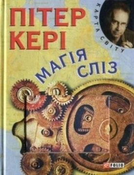 Магiя слiз (КС)