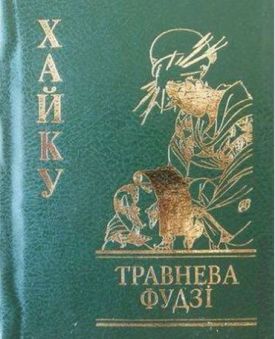 Хайку Травнева Фудзі - Художня література