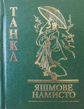 Танка Яшмове намисто - Художня література