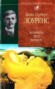 Коханець ледi Чаттерлi(цел) - Художня література