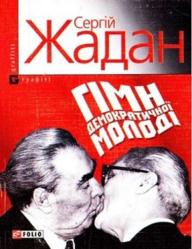 Гімн демократичної молодi (м)