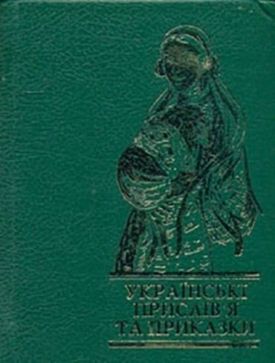 Українські прислiв'я та приказки - Художня література