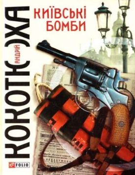 Київські бомби - Художня література