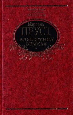 Альбертина зникає