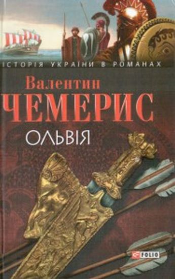 Ольвiя - фото 1