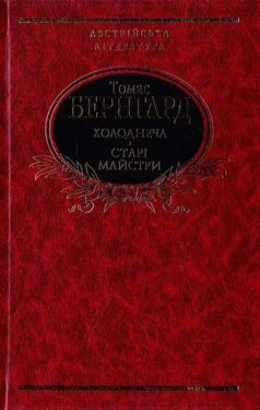 Холоднеча. Старі майстри - Художня література