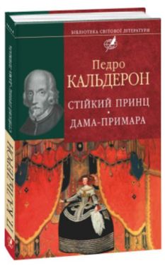Стiйкий принц. Дама-примара - Художня література