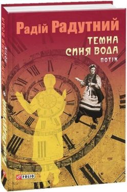 Темна синя вода. Потік - Художня література