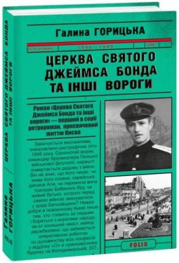 Церква святого Джеймса Бонда та інші вороги