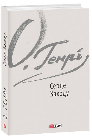 Серце Заходу - фото 1