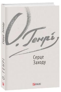 Серце Заходу