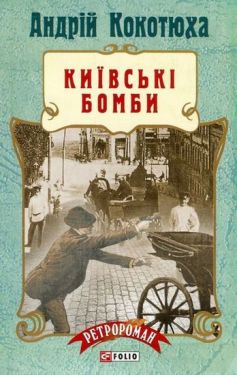 Київські бомби (м) - Художня література