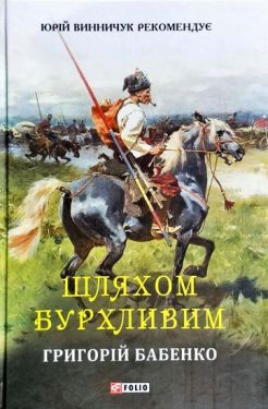 Шляхом бурхливим - Художня література
