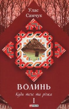 Волинь: роман у 3-х частинах. - Ч. 1: Куди тече та річка
