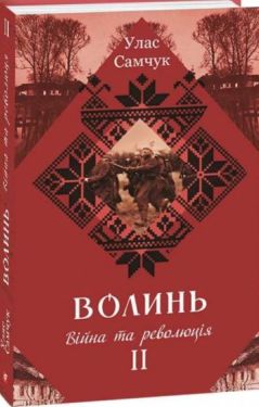 Волинь: роман у 3-х частинах. - Ч. 2: Війна і революція