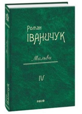 Мальви т.4