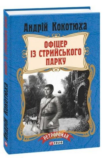 Офіцер із Стрийського парку (тв) - фото 1