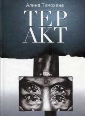 Теракт - Художня література