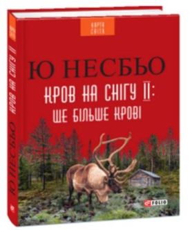 Кров на снігу II. Ще більше крові (КС)