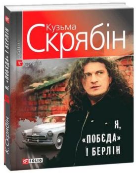 Я, Побєда і Берлін