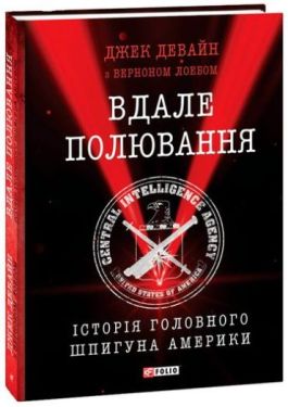 Вдале полювання. Історія головного шпигуна Америки - Художня література