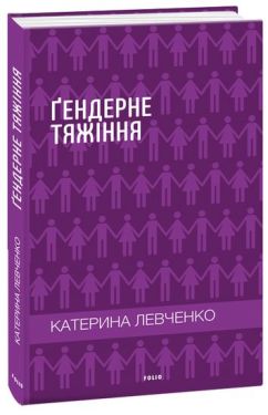 Ґендерне тяжіння - Художня література