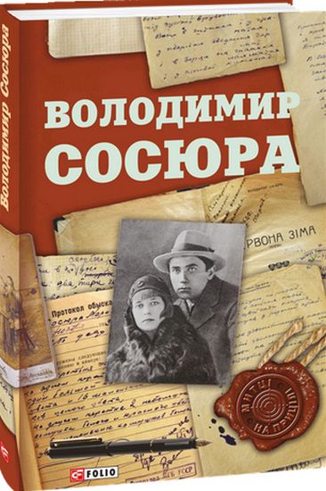 Володимир Сосюра - фото 1