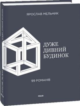 Дуже дивний будинок. 99 романів - Художня література