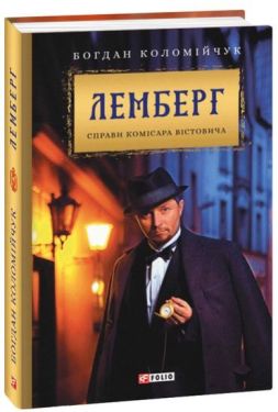 Лемберг. Справи комісара Вістовича