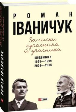 Записки сучасника й учасника: Щоденники. 1995-1999, 2003-2005
