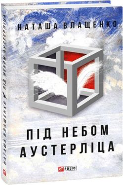 Під небом Аустерліца (тв) - Художня література
