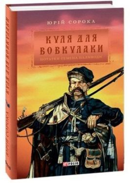 Куля для вовкулаки.Нотатки Семена Паливоди