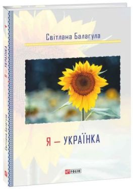 Я - Українка - Художня література