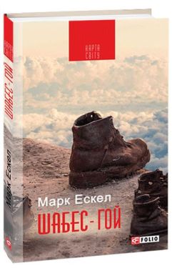 Шабес-Гой (КС) - Художня література